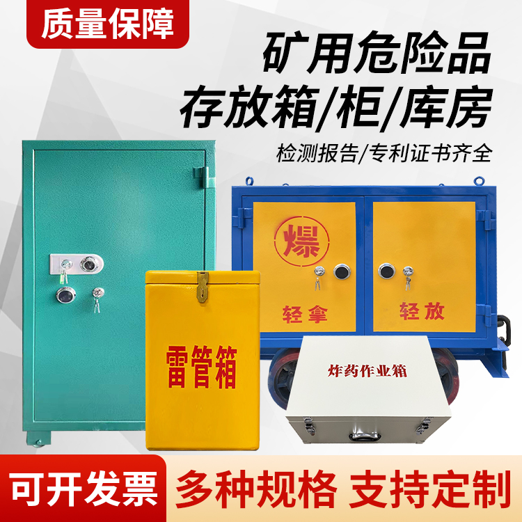 临武矿用移动式危险品存放柜的结构设计与防爆机理探析