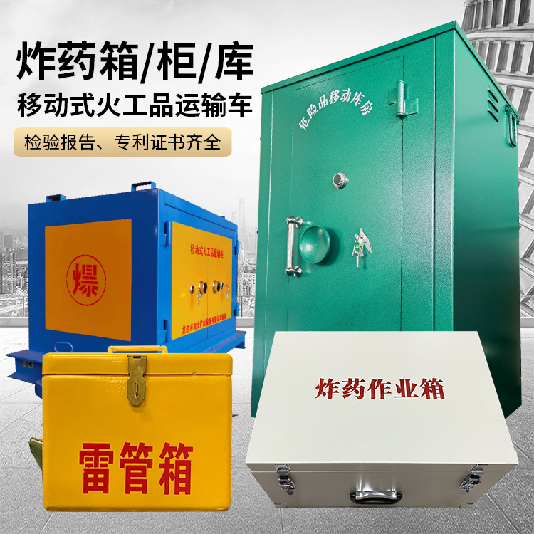 临武易爆品存放柜 炸药柜 凯龙火工品存放柜型号解析与核心功能