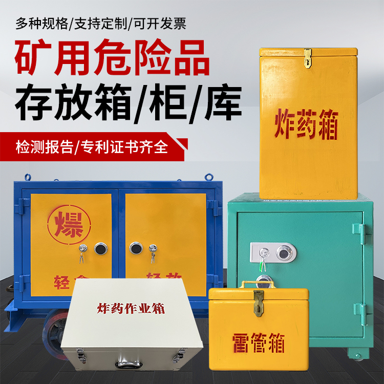 临武爆破作业安全关键：为何必须配备专业危险品存放箱