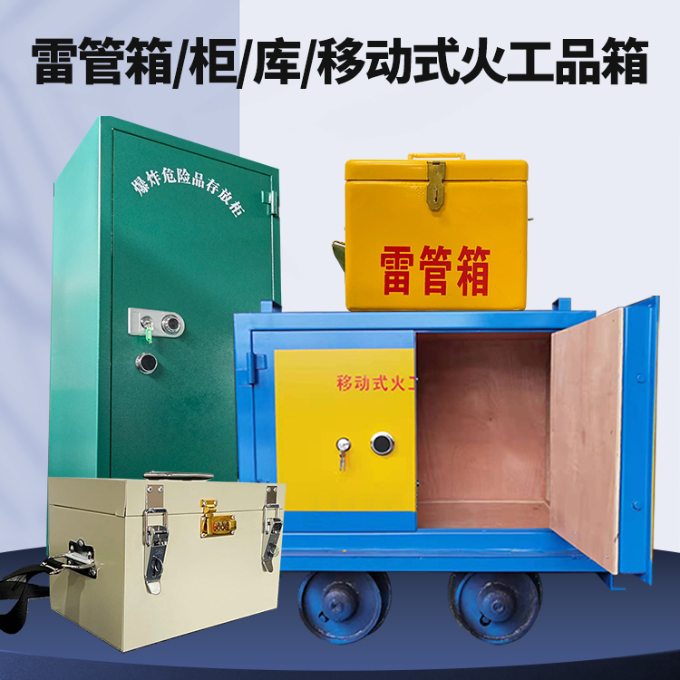 临武矿用火工品临时存放库危险品存放的安全设计与规范
